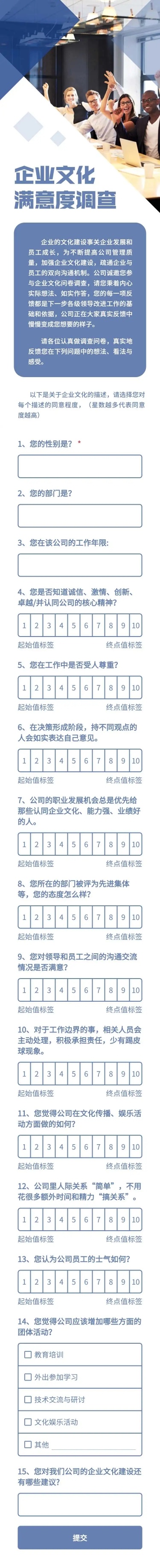 H5表单长页企业文化满意度调查问卷