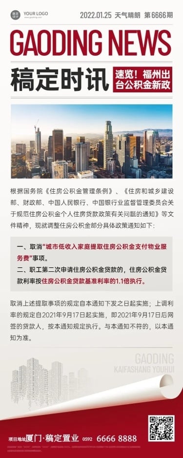 房地产政策资讯杂志风格长图海报