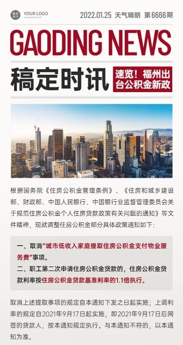 房地产政策资讯杂志风格长图海报