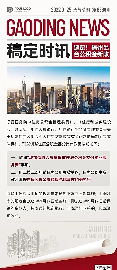 房地产政策资讯杂志风格长图海报
