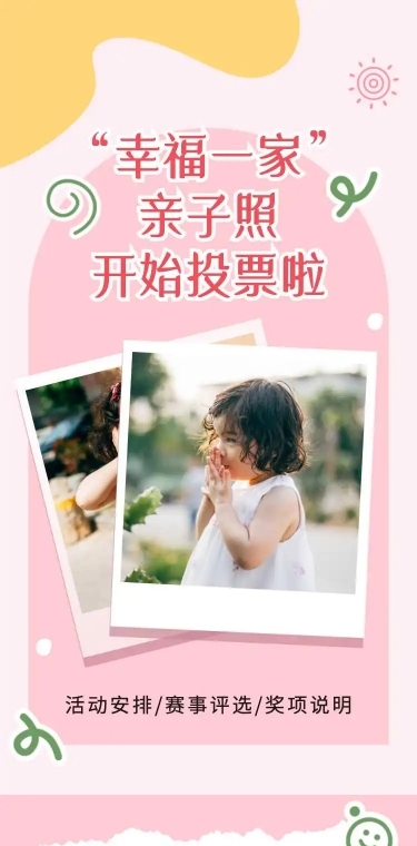 幸福一家亲子照投票评选活动宣传H5