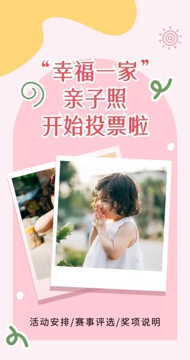 幸福一家亲子照投票评选活动宣传H5