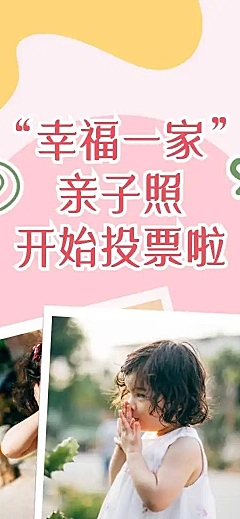 幸福一家亲子照投票评选活动宣传H5