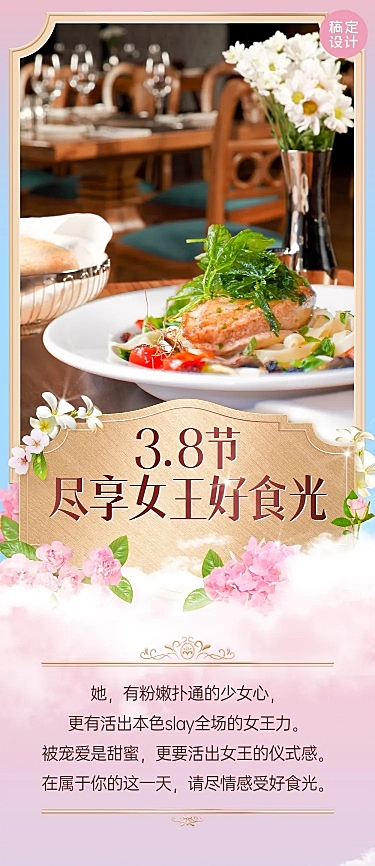 3.8女王节餐饮美食营销浪漫文章长图