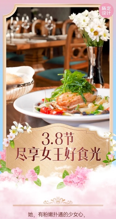 3.8女王节餐饮美食营销浪漫文章长图