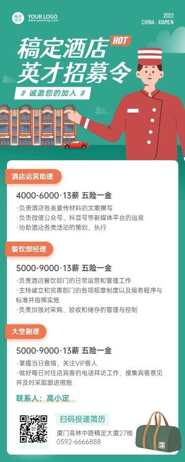 旅游酒店/司机招聘长图海报
