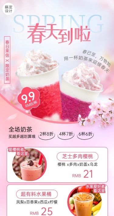 奶茶茶饮春季营销促销餐饮长图海报