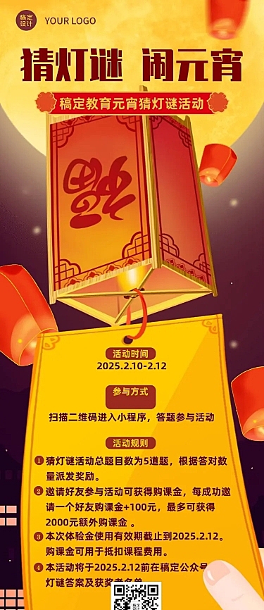 教育培训元宵节猜灯谜活动喜庆长图海报
