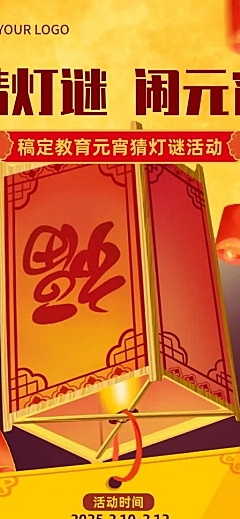 教育培训元宵节猜灯谜活动喜庆长图海报