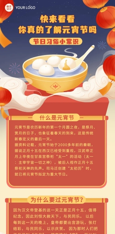 通用元宵节节日科普手绘文章长图