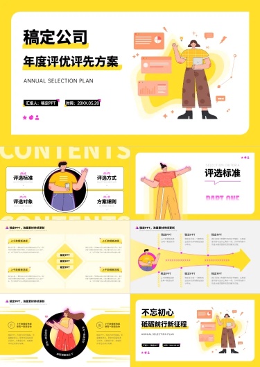 黄色插画扁平风评优评先PPT套装