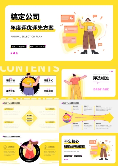 黄色插画扁平风评优评先PPT套装