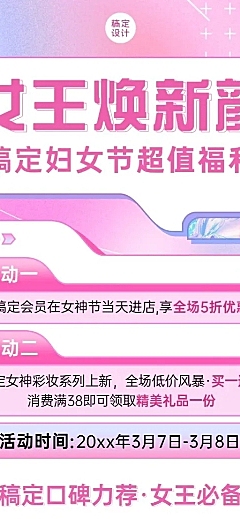 三八妇女节美妆活动促销长图海报