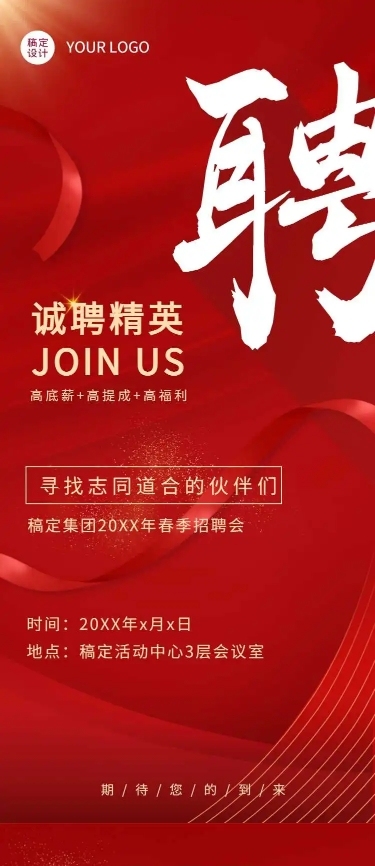 H5长页喜庆商务通用行业招聘信息