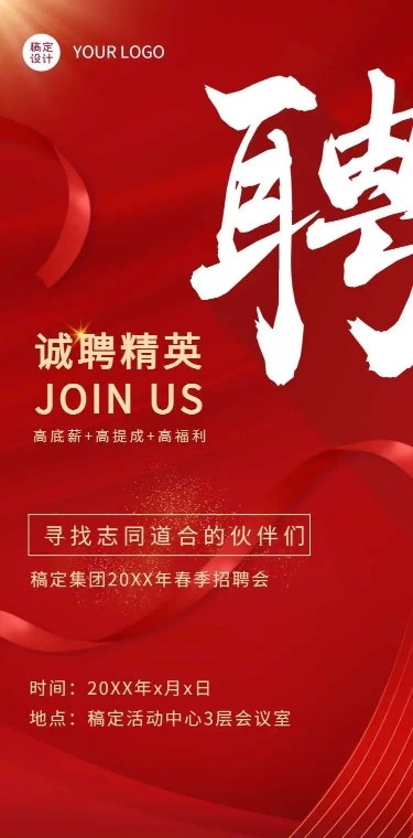 H5长页喜庆商务通用行业招聘信息
