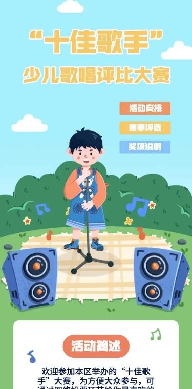 校园十佳歌手少儿歌唱评比大赛宣传H5