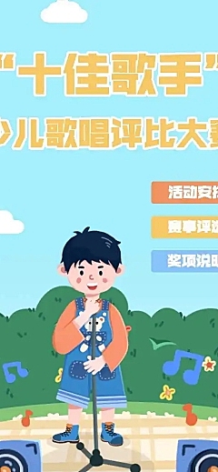 校园十佳歌手少儿歌唱评比大赛宣传H5