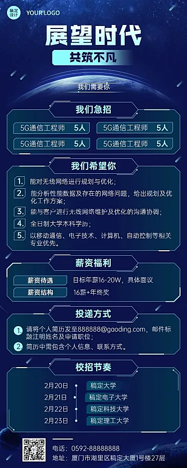 企业单位春季招聘电子通讯社招校招春招长图海报