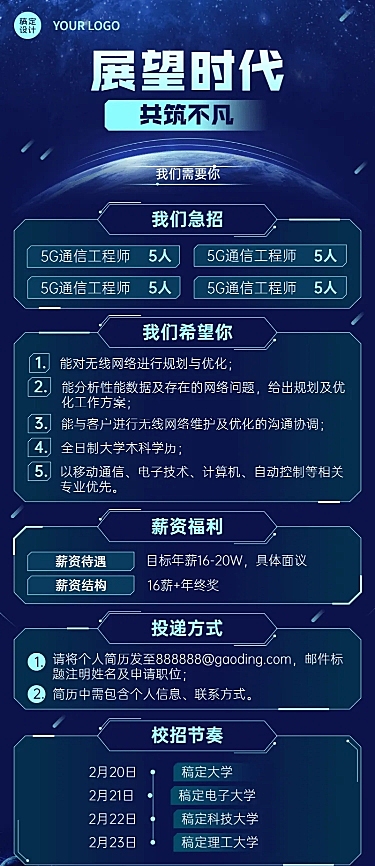 企业单位春季招聘电子通讯社招校招春招长图海报