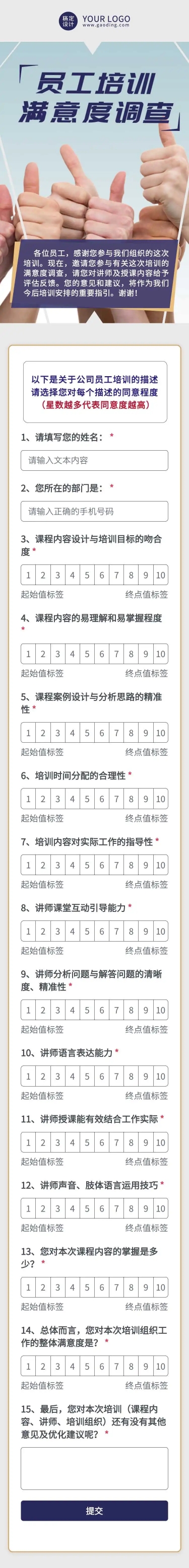 H5表单长页企业员工培训满意度调查问卷