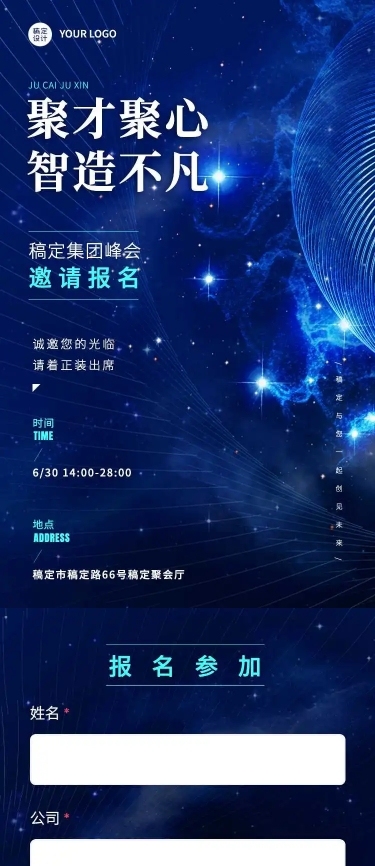 H5表单长页企业通用活动通知邀请函长图报名统计