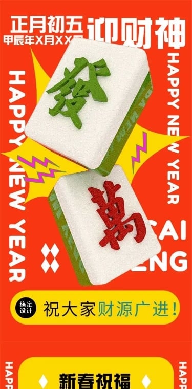 H5长页麻将发财接财神春节初五习俗科普祝福