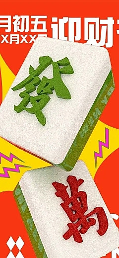 H5长页麻将发财接财神春节初五习俗科普祝福