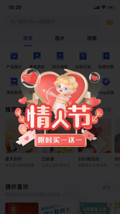 情人节520创意弹窗广告