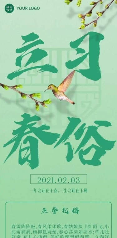 长页H5绿色简约清新中国风立春习俗祝福节气