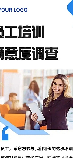 H5表单长页企业员工培训满意度调查问卷