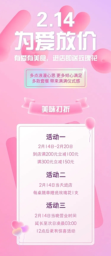 214情人节活动营销促销餐饮文章长图