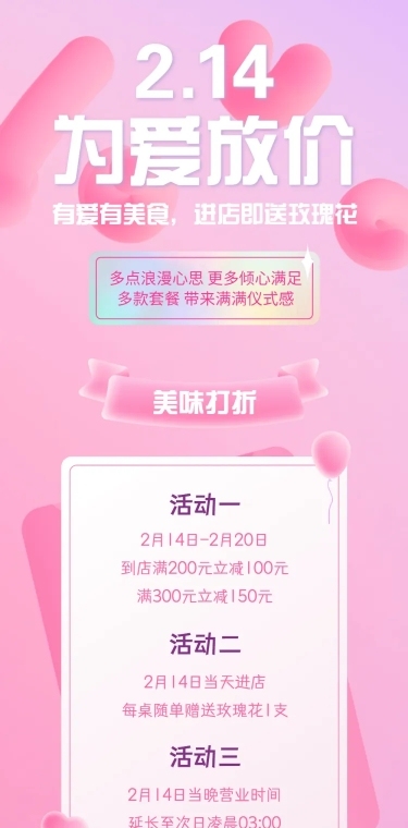 214情人节活动营销促销餐饮文章长图