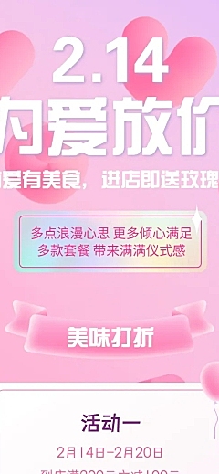 214情人节活动营销促销餐饮文章长图