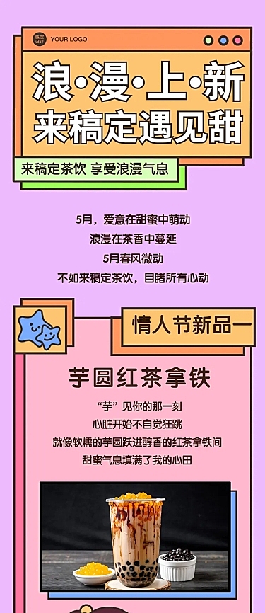 520情人节餐饮奶茶饮品营销文章长图