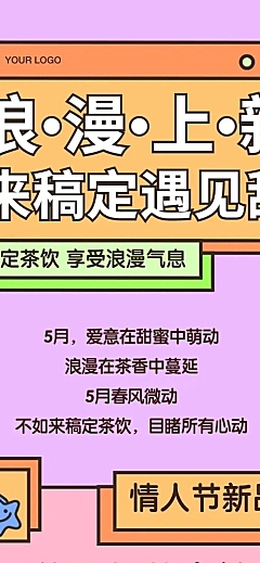 520情人节餐饮奶茶饮品营销文章长图