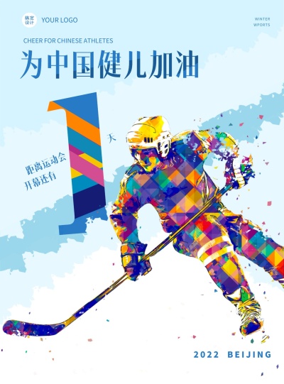 创意水彩几何冬季奥运会海报倒计时1