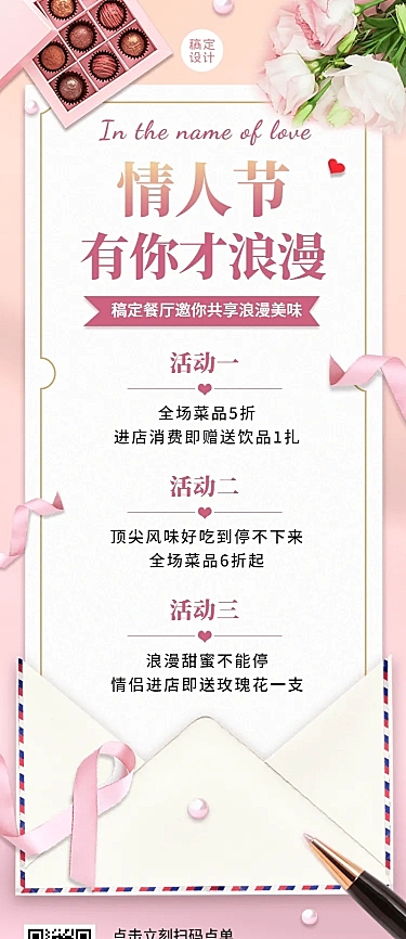 情人节餐厅活动营销长图海报