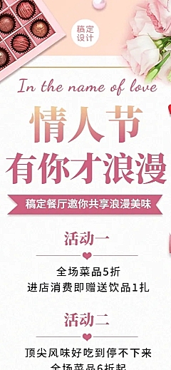 情人节餐厅活动营销长图海报