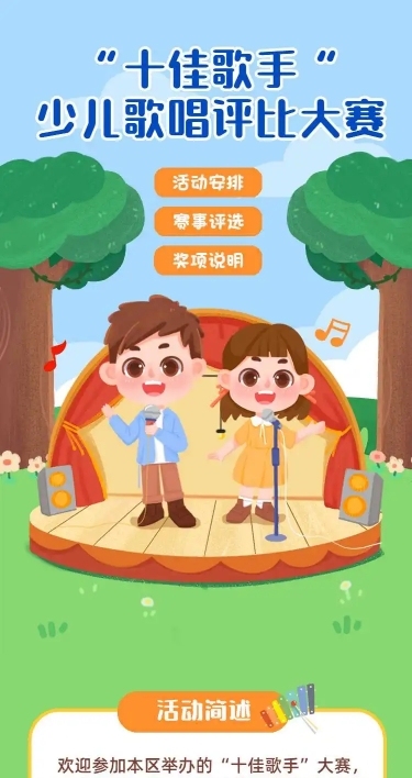 少儿歌唱评比大赛活动宣传H5