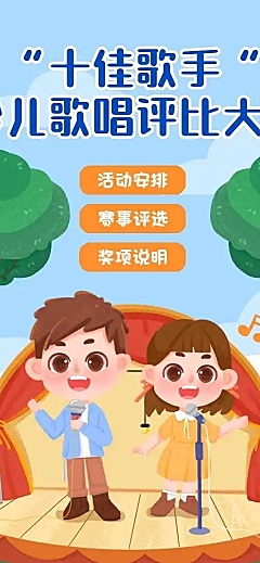 少儿歌唱评比大赛活动宣传H5