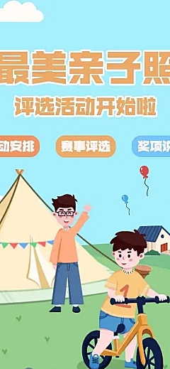 H5表单长页首届“最美亲子照”评选活动