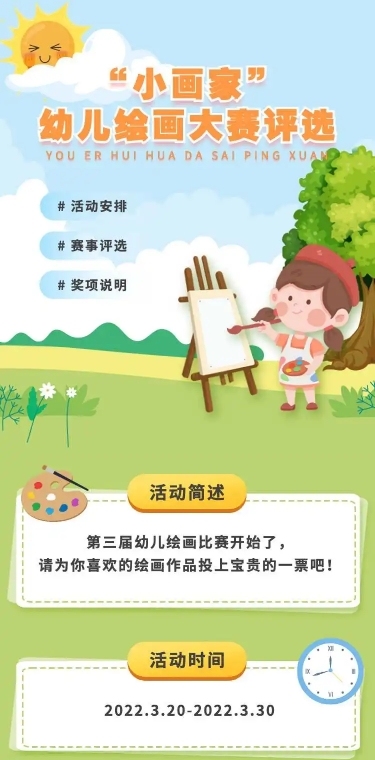 少儿绘画大赛评选活动宣传H5