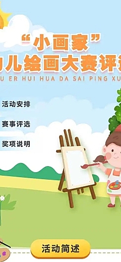 少儿绘画大赛评选活动宣传H5