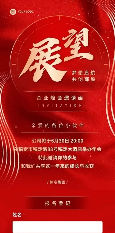 H5表单长页企业通用活动通知邀请函长图报名统计