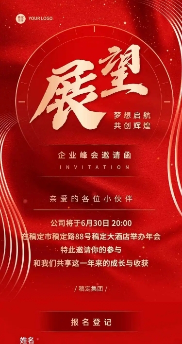 H5表单长页企业通用活动通知邀请函长图报名统计