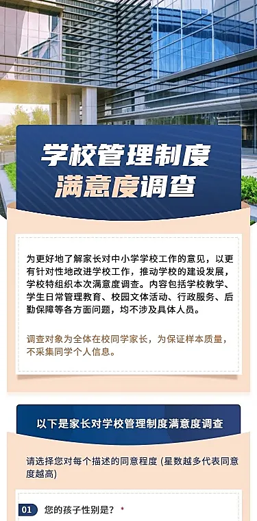 H5表单长页学校管理制度满意度调查