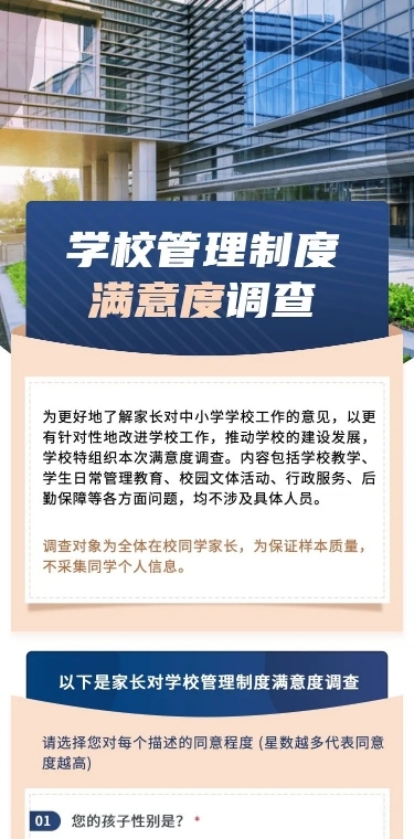 H5表单长页学校管理制度满意度调查