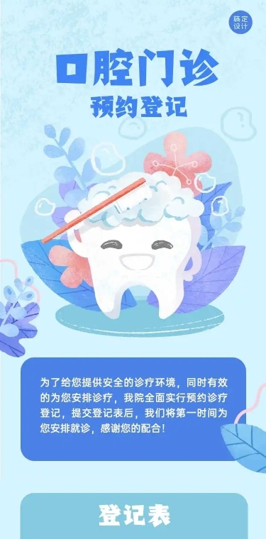 H5表单长页医院口腔健康医疗门诊预约登记
