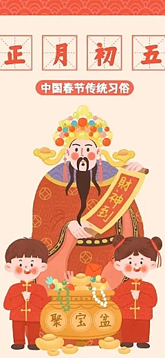 H5长页春节初五习俗科普喜迎财神祝福