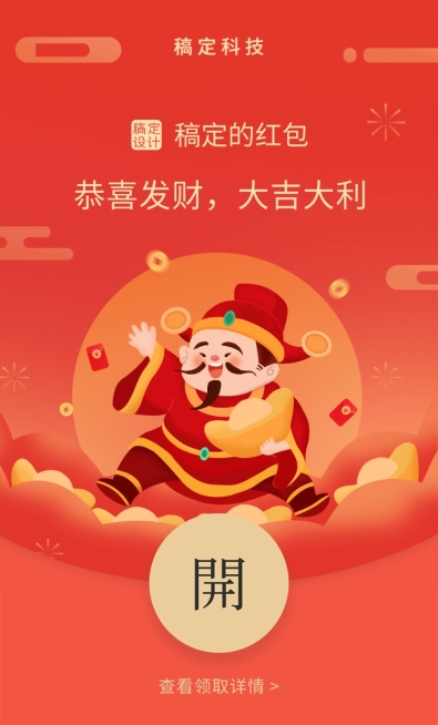 春节财神微信红包封面预览效果